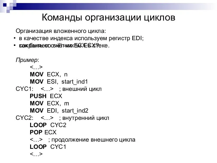 Команды организации циклов Организация вложенного цикла: в качестве индекса используем регистр