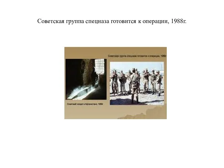 Советская группа спецназа готовится к операции, 1988г.