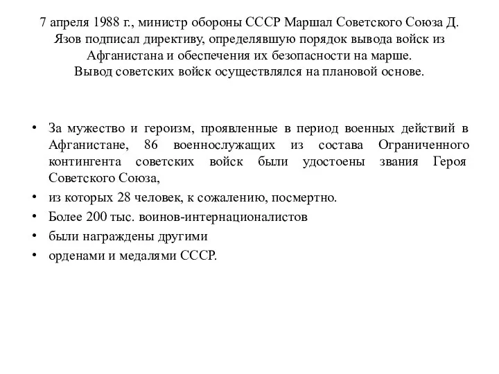 7 апреля 1988 г., министр обороны СССР Маршал Советского Союза Д.