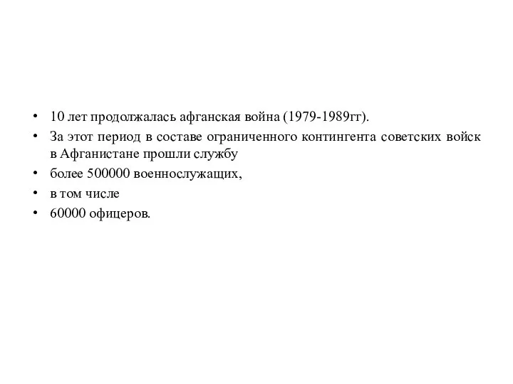 10 лет продолжалась афганская война (1979-1989гг). За этот период в составе