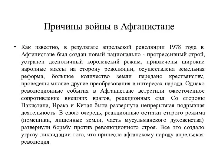 Причины войны в Афганистане Как известно, в результате апрельской революции 1978