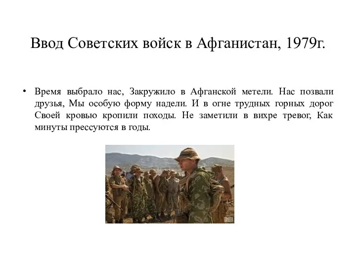 Ввод Советских войск в Афганистан, 1979г. Время выбрало нас, Закружило в