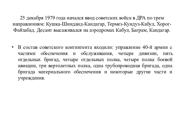 25 декабря 1979 года начался ввод советских войск в ДРА по