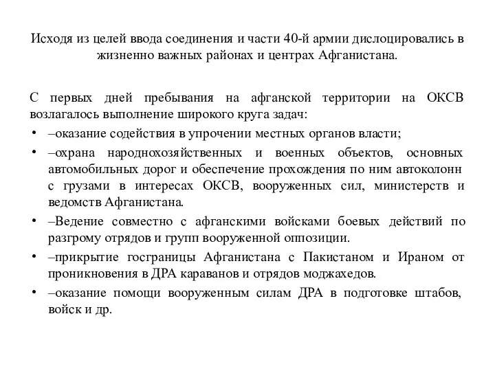 Исходя из целей ввода соединения и части 40-й армии дислоцировались в