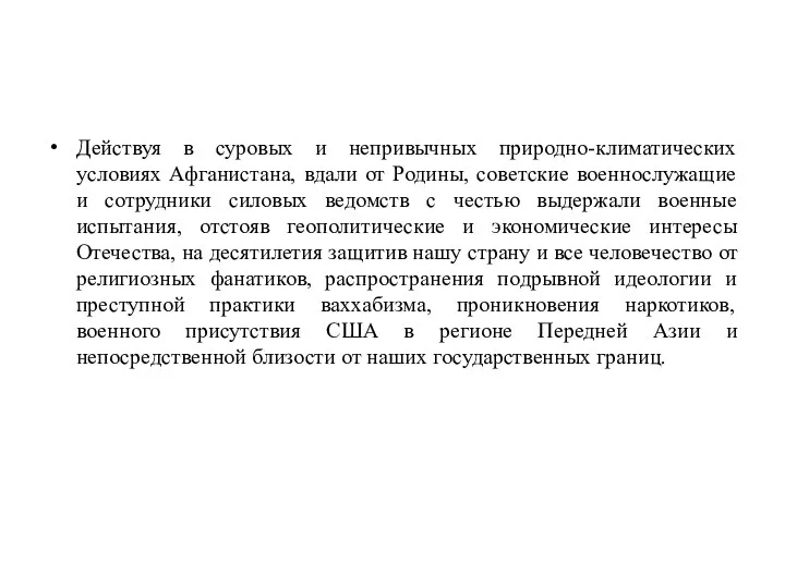 Действуя в суровых и непривычных природно-климатических условиях Афганистана, вдали от Родины,