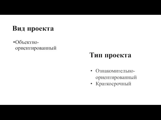 Вид проекта Объектно-ориентированный Тип проекта Ознакомительно-ориентированный Краткосрочный