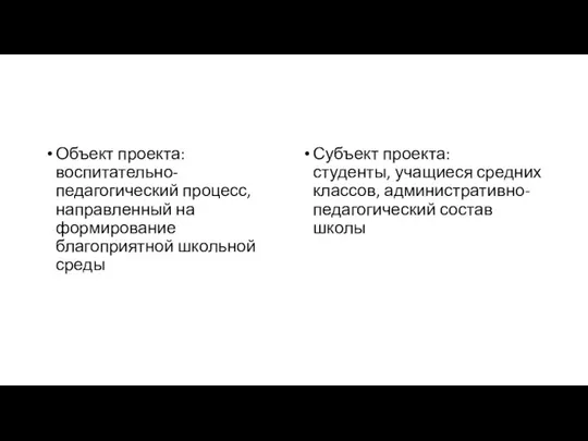 Объект проекта: воспитательно-педагогический процесс, направленный на формирование благоприятной школьной среды Субъект