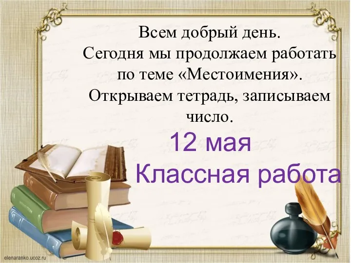 Всем добрый день. Сегодня мы продолжаем работать по теме «Местоимения». Открываем