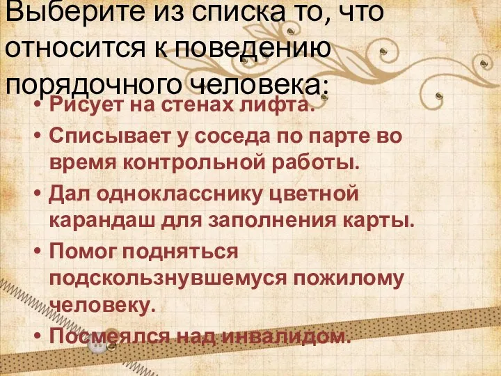 Выберите из списка то, что относится к поведению порядочного человека: Рисует