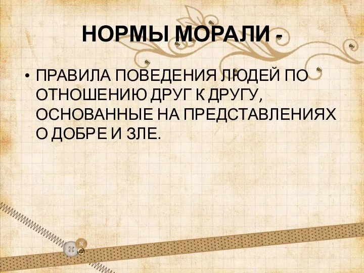 НОРМЫ МОРАЛИ - ПРАВИЛА ПОВЕДЕНИЯ ЛЮДЕЙ ПО ОТНОШЕНИЮ ДРУГ К ДРУГУ,