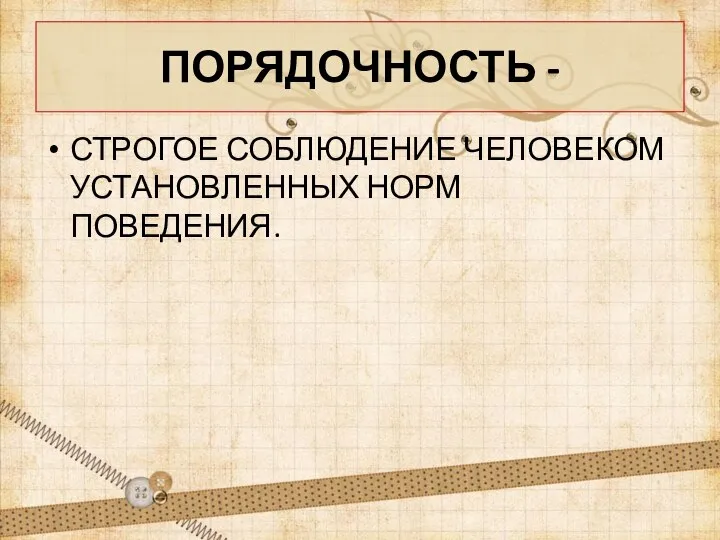 ПОРЯДОЧНОСТЬ - СТРОГОЕ СОБЛЮДЕНИЕ ЧЕЛОВЕКОМ УСТАНОВЛЕННЫХ НОРМ ПОВЕДЕНИЯ.