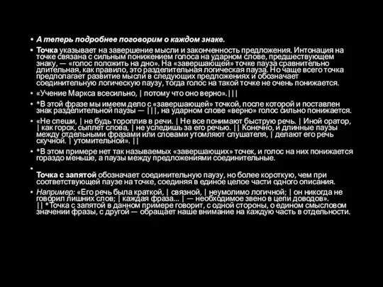 А теперь подробнее поговорим о каждом знаке. Точка указывает на завершение