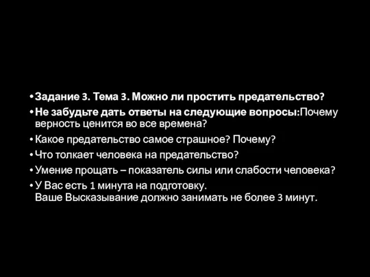 Задание 3. Тема 3. Можно ли простить предательство? Не забудьте дать