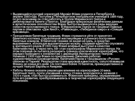 Выдающийся русский хореограф Михаи́л Фо́кин родился в Петербу́рге в апреле 1880