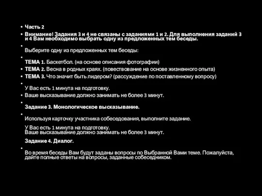 Часть 2 Внимание! Задания 3 и 4 не связаны с заданиями