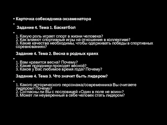 Карточка собеседника-экзаменатора Задание 4. Тема 1. Баскетбол 1. Какую роль играет