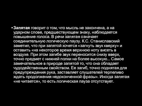 Запятая говорит о том, что мысль не закончена, а на ударном