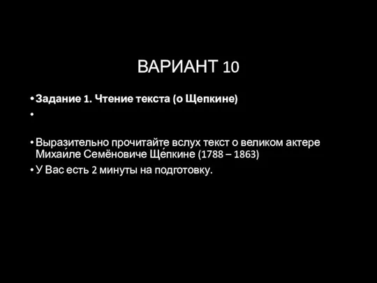 ВАРИАНТ 10 Задание 1. Чтение текста (о Щепкине) Выразительно прочитайте вслух