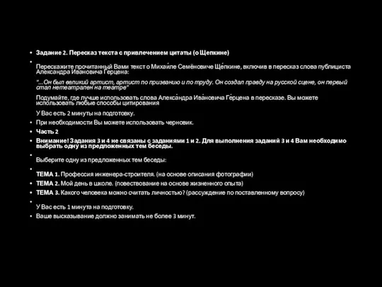 Задание 2. Пересказ текста с привлечением цитаты (о Щепкине) Перескажите прочитанный