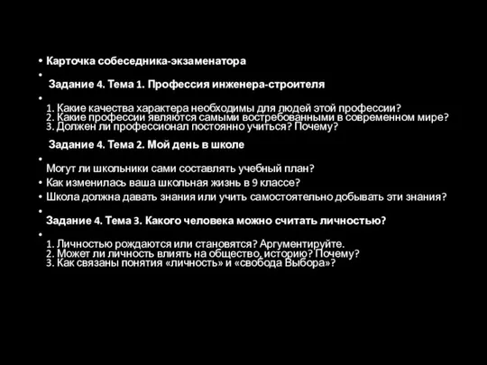 Карточка собеседника-экзаменатора Задание 4. Тема 1. Профессия инженера-строителя 1. Какие качества