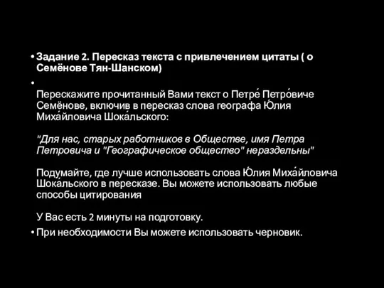 Задание 2. Пересказ текста с привлечением цитаты ( о Семёнове Тян-Шанском)