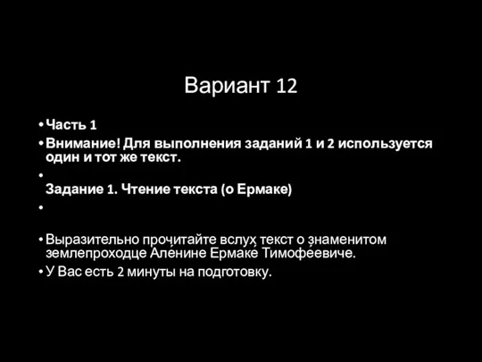 Вариант 12 Часть 1 Внимание! Для выполнения заданий 1 и 2