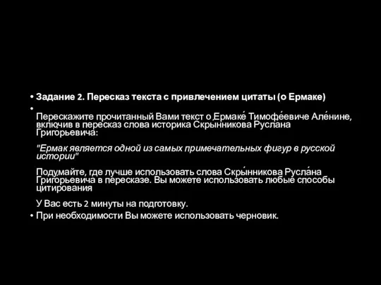 Задание 2. Пересказ текста с привлечением цитаты (о Ермаке) Перескажите прочитанный