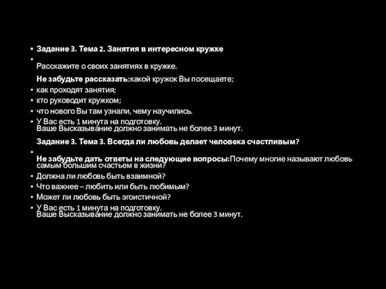 Задание 3. Тема 2. Занятия в интересном кружке Расскажите о своих