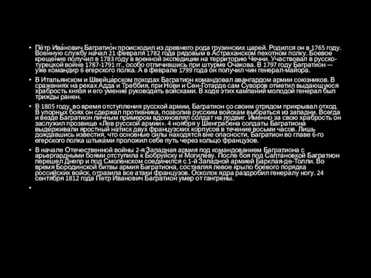 Пётр Ива́нович Багратио́н происходил из древнего рода грузинских царей. Родился он