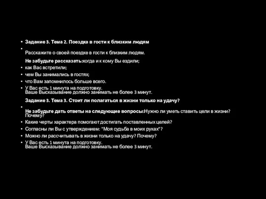 Задание 3. Тема 2. Поездка в гости к близким людям Расскажите
