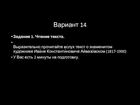 Вариант 14 Задание 1. Чтение текста. Выразительно прочитайте вслух текст о