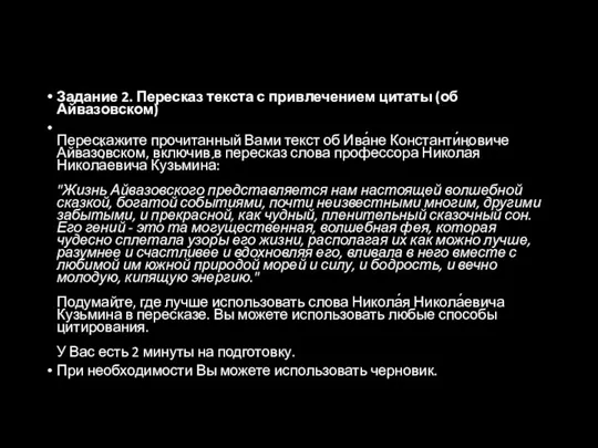 Задание 2. Пересказ текста с привлечением цитаты (об Айвазовском) Перескажите прочитанный