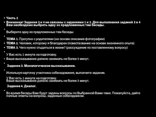 Часть 2 Внимание! Задания 3 и 4 не связаны с заданиями