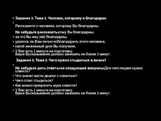 Задание 3. Тема 2. Человек, которому я благодарен Расскажите о человеке,