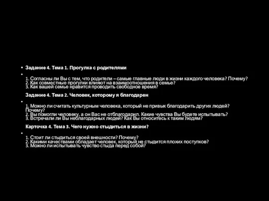 Задание 4. Тема 1. Прогулка с родителями 1. Согласны ли Вы