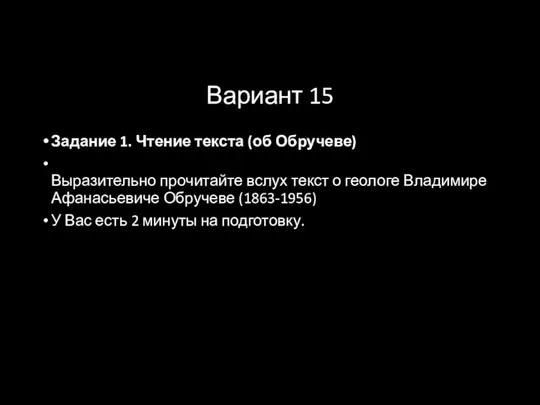 Вариант 15 Задание 1. Чтение текста (об Обручеве) Выразительно прочитайте вслух