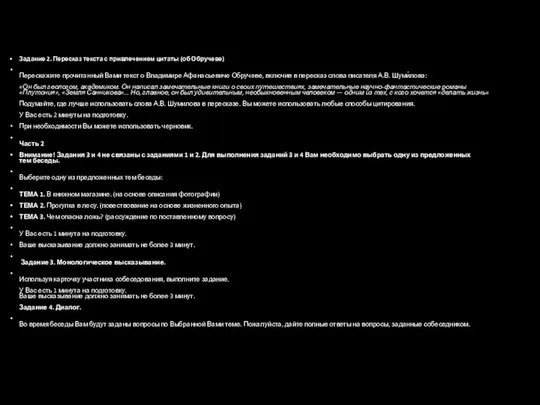 Задание 2. Пересказ текста с привлечением цитаты (об Обручеве) Перескажите прочитанный