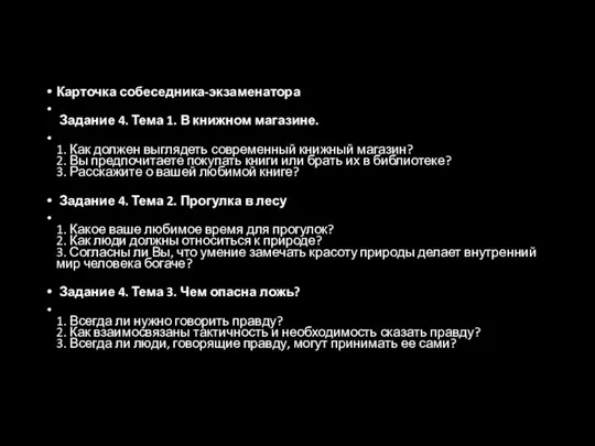 Карточка собеседника-экзаменатора Задание 4. Тема 1. В книжном магазине. 1. Как