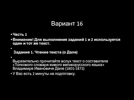 Вариант 16 Часть 1 Внимание! Для выполнения заданий 1 и 2