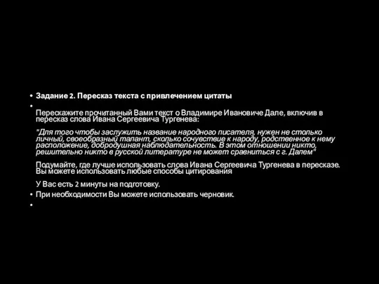 Задание 2. Пересказ текста с привлечением цитаты Перескажите прочитанный Вами текст