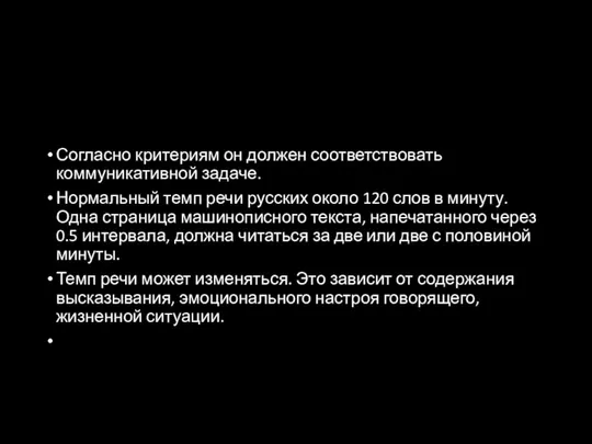 Согласно критериям он должен соответствовать коммуникативной задаче. Нормальный темп речи русских