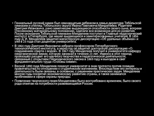 Гениальный русский химик был семнадцатым ребенком в семье директора Тобо́льской гимназии