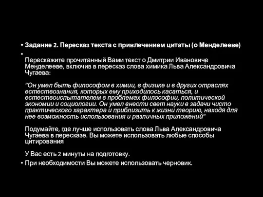 Задание 2. Пересказ текста с привлечением цитаты (о Менделееве) Перескажите прочитанный