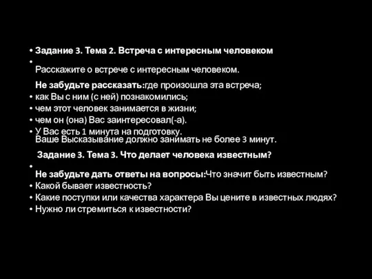 Задание 3. Тема 2. Встреча с интересным человеком Расскажите о встрече