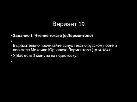 Вариант 19 Задание 1. Чтение текста (о Лермонтове) Выразительно прочитайте вслух