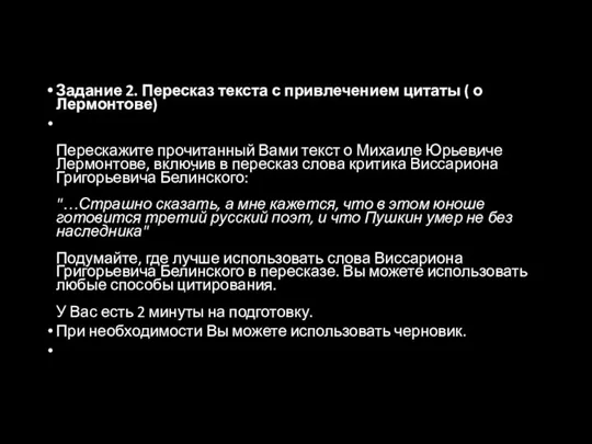 Задание 2. Пересказ текста с привлечением цитаты ( о Лермонтове) Перескажите