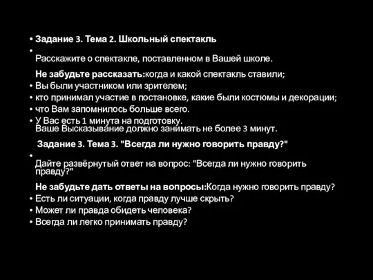 Задание 3. Тема 2. Школьный спектакль Расскажите о спектакле, поставленном в