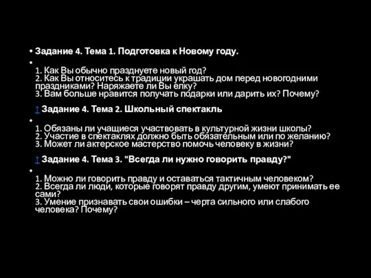 Задание 4. Тема 1. Подготовка к Новому году. 1. Как Вы