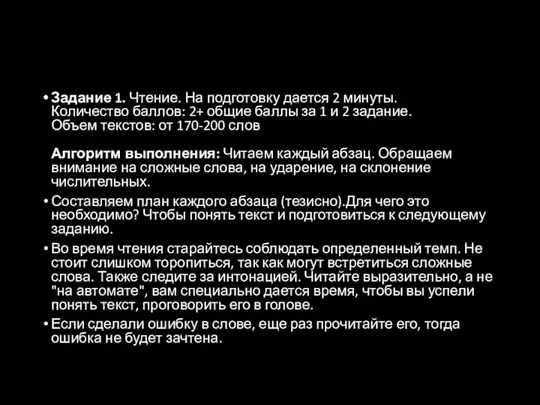 Задание 1. Чтение. На подготовку дается 2 минуты. Количество баллов: 2+