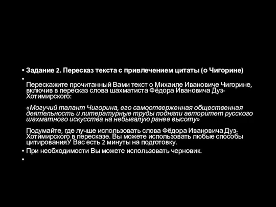 Задание 2. Пересказ текста с привлечением цитаты (о Чигорине) Перескажите прочитанный